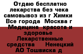 Отдаю бесплатно лекарства без чека, самовывоз из г.Химки - Все города, Москва г. Медицина, красота и здоровье » Лекарственные средства   . Ненецкий АО,Тошвиска д.